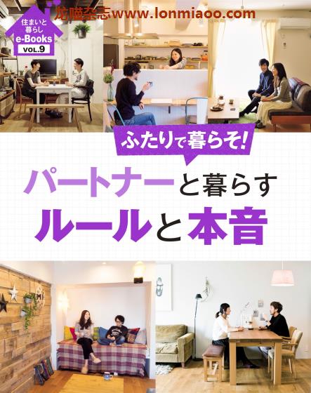 [日本版]住まいと暮らし e-Books 家居生活PDF电子杂志 VOL.9 パートナーと暮らすルールと本音